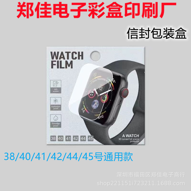 适用于手表表膜彩盒 信封银卡纸UV贴膜包装 镜头膜包装 中性通用