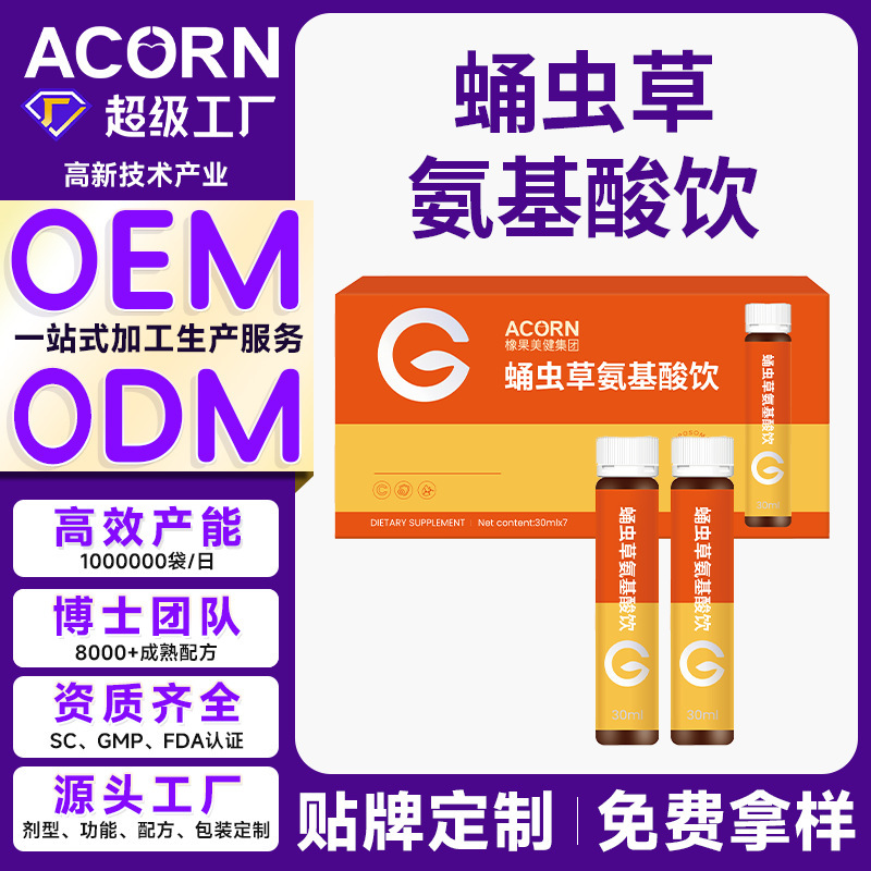 Oem Processing of Cordyceps Militaris Amino Acid Oral Liquid for Middle-Aged and Elderly People to Enhance Physical Fitness and Immunity Oem Processing of Cordyceps Militaris Amino Acid Oral Liquid for Middle-Aged and Elderly People to Enhance Physical Fitness and Immunity