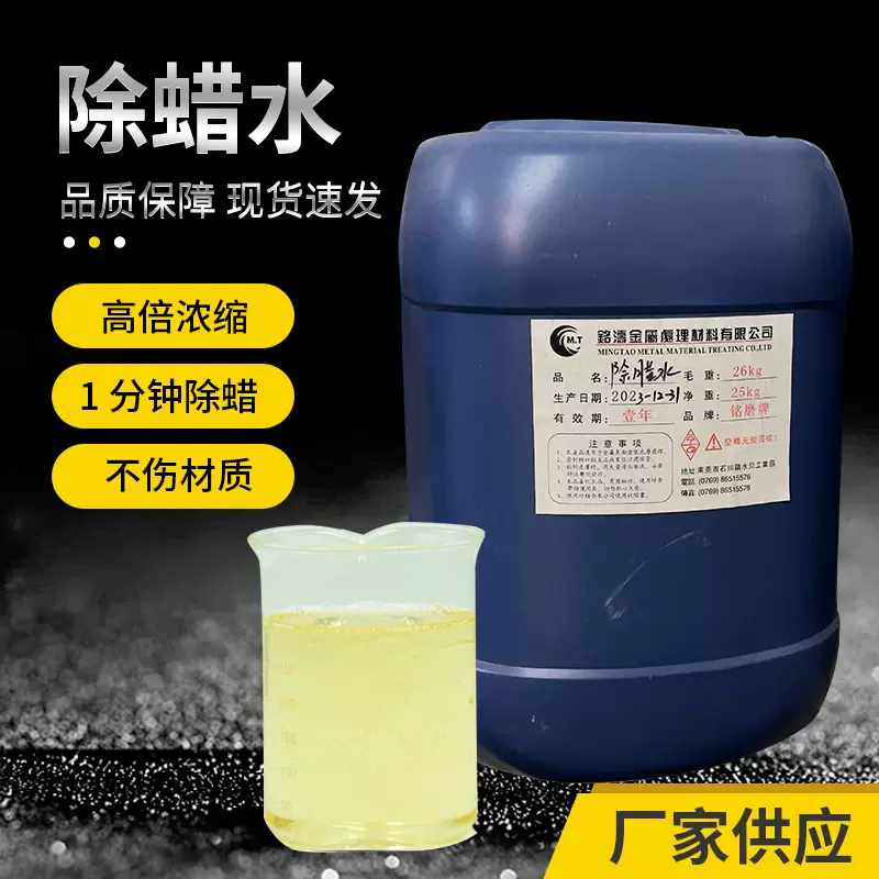 东莞厂家批发五金表面除蜡水清洗剂超声波除腊剂铭磨牌快速除蜡