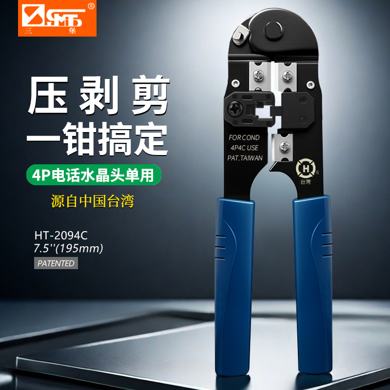 三堡台湾原装HT-2094C网线钳 4P单用水晶头压接钳 压剥剪工具