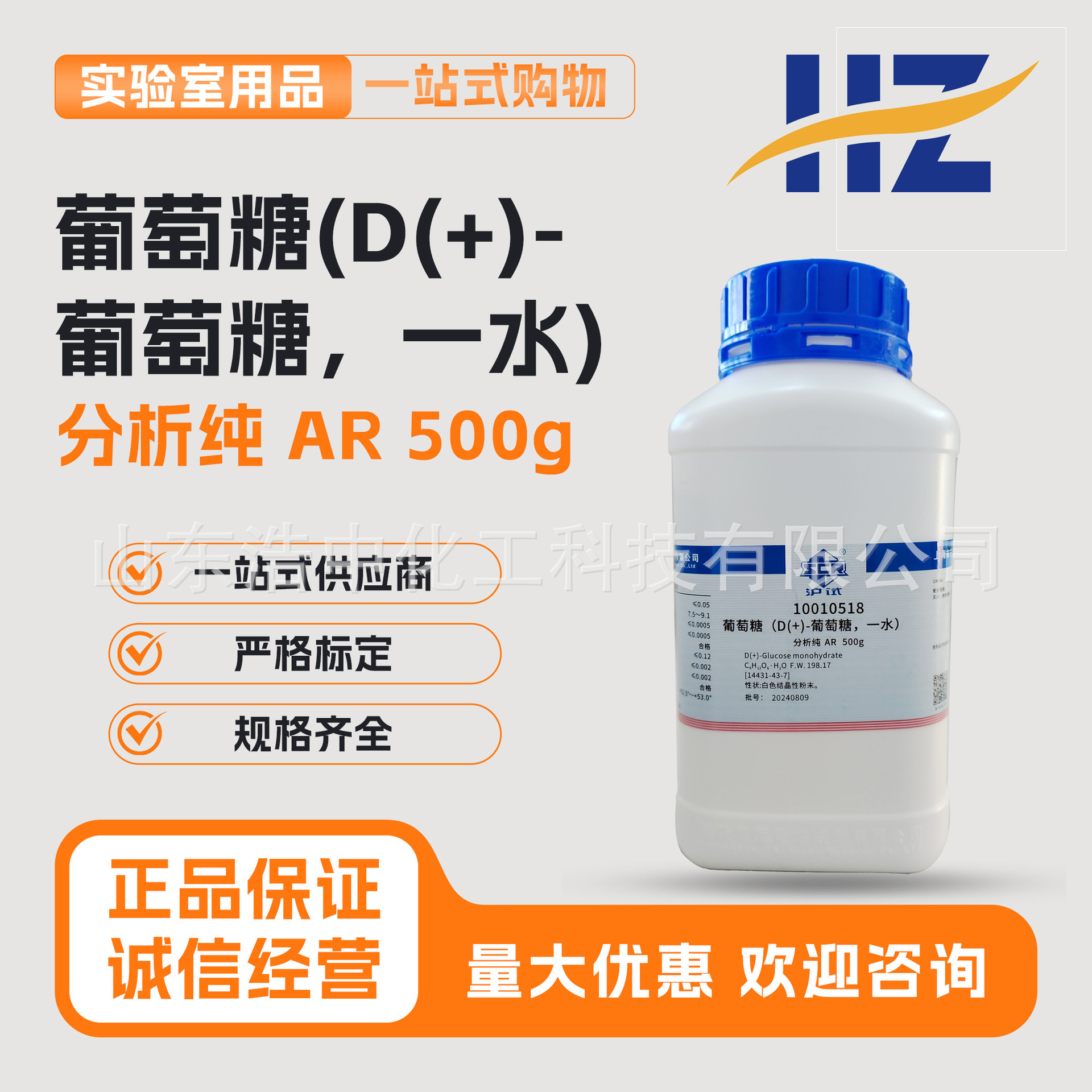 【上海国药】D(+)-葡萄糖，一水 AR500g/ 瓶CAS编号：14431-43-7