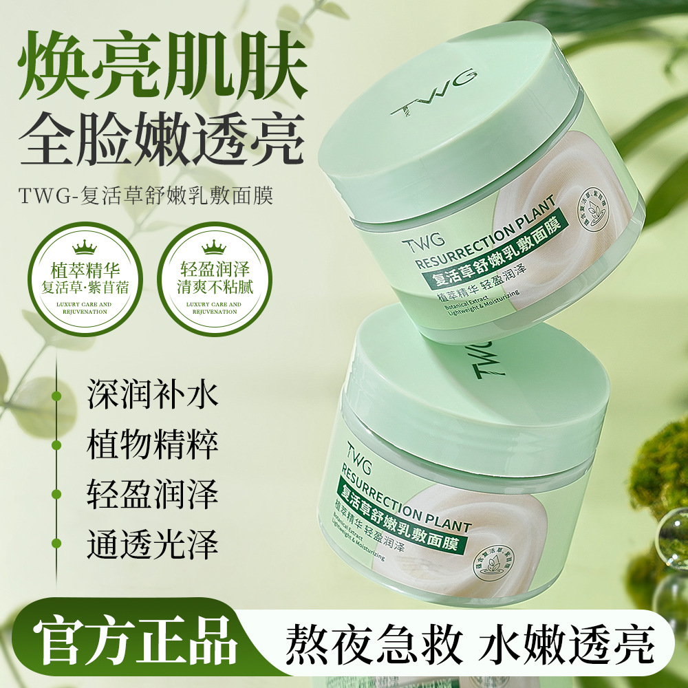 TWG Resurrection Grass Soothing Milk Mask: Moisturizing, oil-controlling, hydrating, and pore-tightening facial mask, 100g
