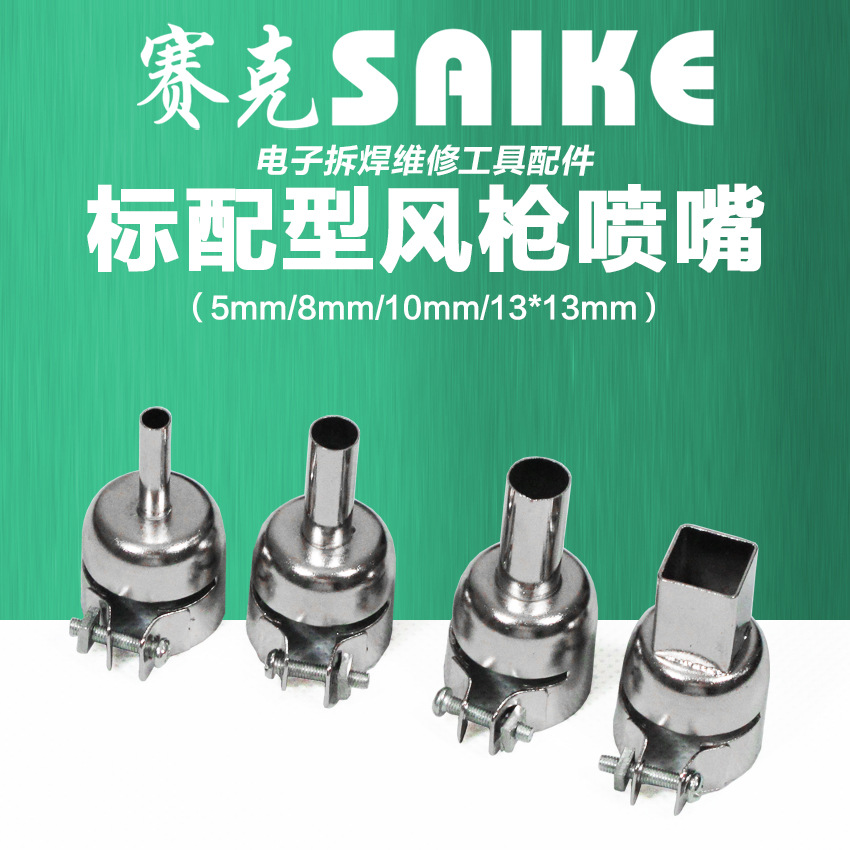 赛克标配型风枪喷嘴通用型热风枪拆焊台风嘴上螺丝长钢筒用方喷嘴