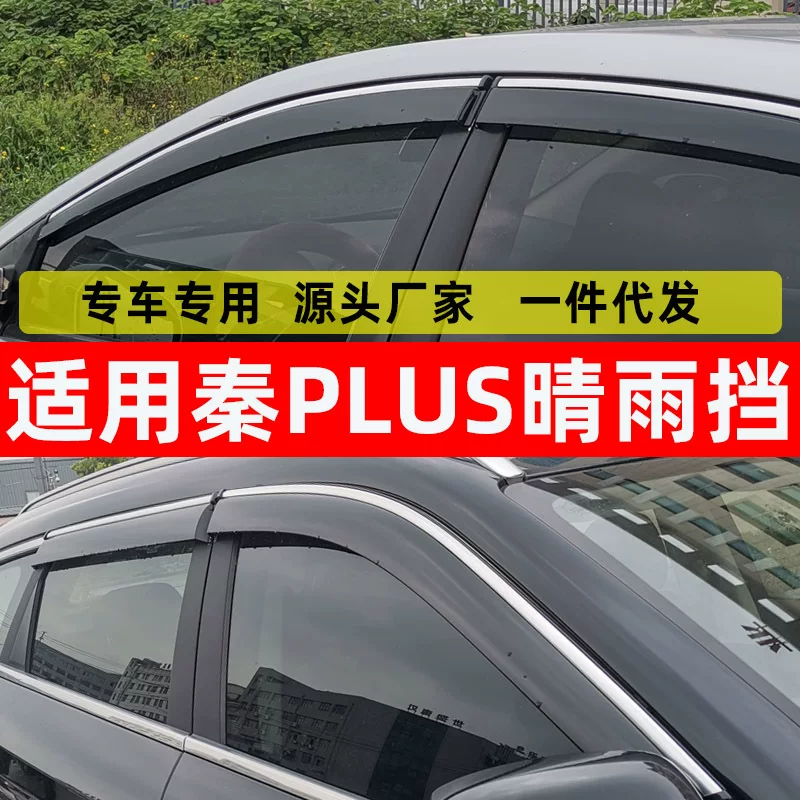 Специальная крышка/защита для окна BYD Qin PLUS, дождепроницаемость электромобиль DM-I, оригинальная водонепроницаемая доска для окон