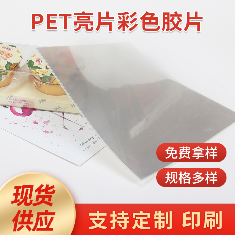 加 工定 做PET亮片彩盒开窗PET胶片 高透明PET片材PET卷材