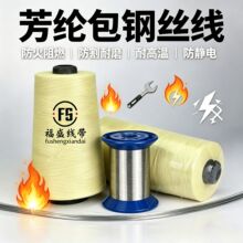 凯夫拉包钢线阻燃芳纶钢丝缝纫线6根钢丝线耐高温耐腐蚀芳纶线