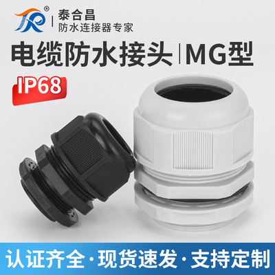 MG分体式塑料防水电缆接头/加长型/夹紧爪固定/葛兰头MG12A|ru