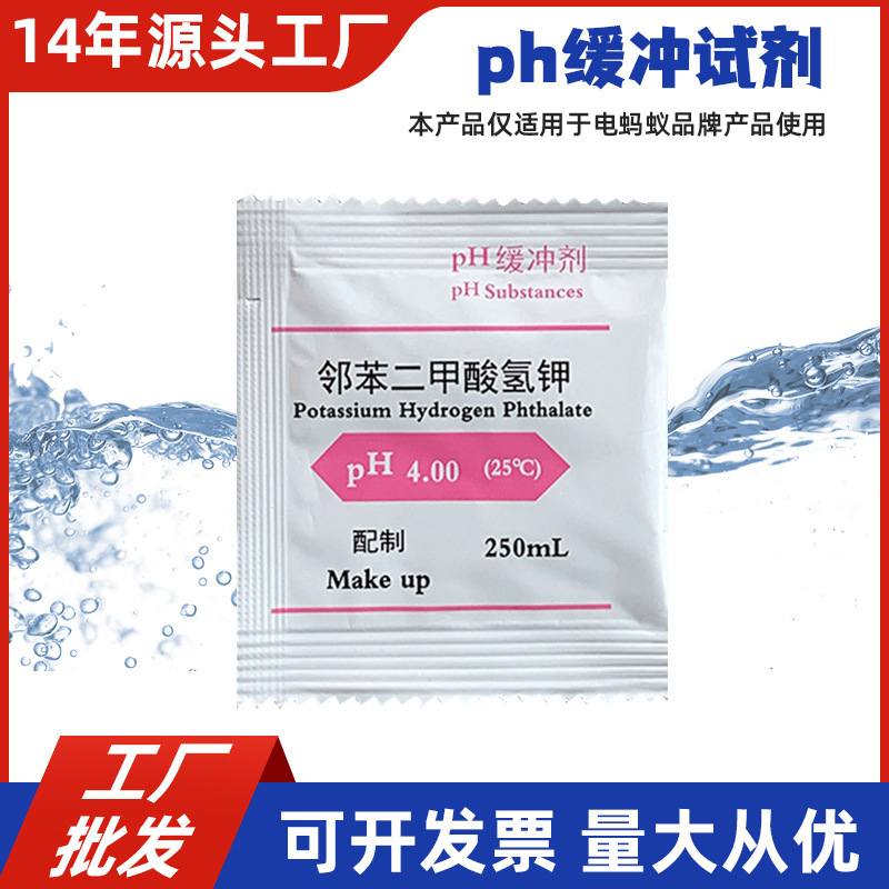 电蚂蚁pH计4.00缓冲剂 标定剂校准剂校准粉
