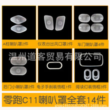 适用于零跑C11不锈钢车窗饰条车门喇叭罩出风口门边条前杠改装件