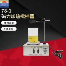 厂家直供78-1磁力加热搅拌器本品出口有美英奥欧规多种规格可选