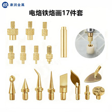 17件套电烙铁烙画头葫芦木板烙画头雕刻工具热熔压头3D打印嵌入