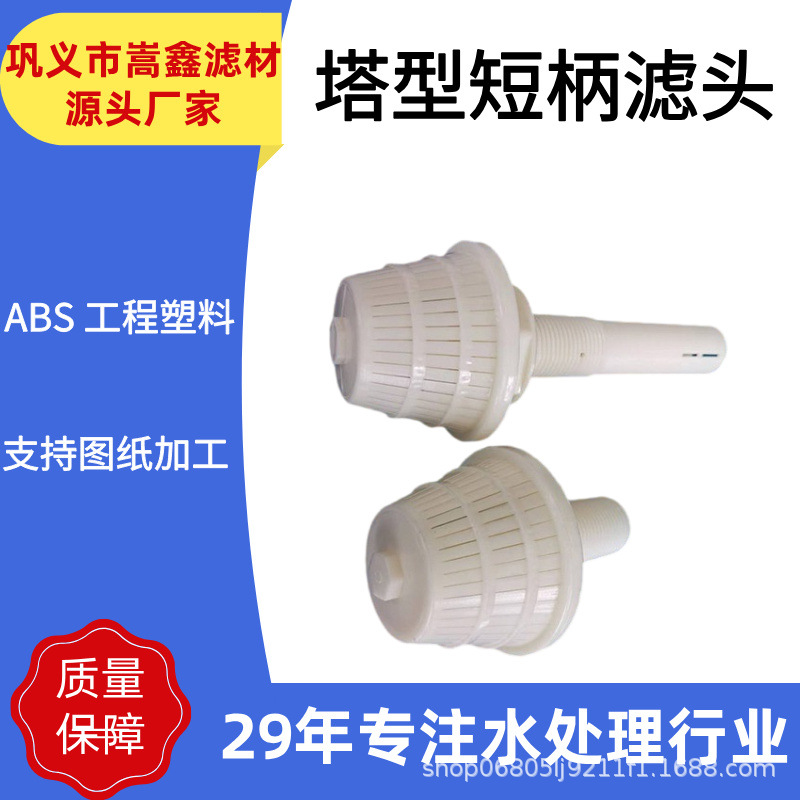热销ABS塔形滤头0.5-1t/h流量可选 滤板适配性强 污水处理必备