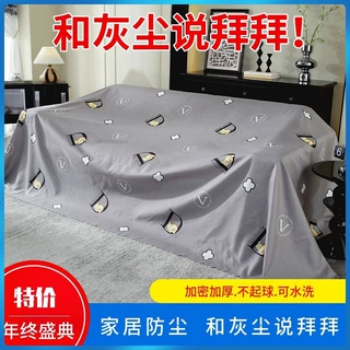 沙发家具加厚防尘盖布耐脏防灰尘遮灰布多功能家用卧室遮尘挡灰布