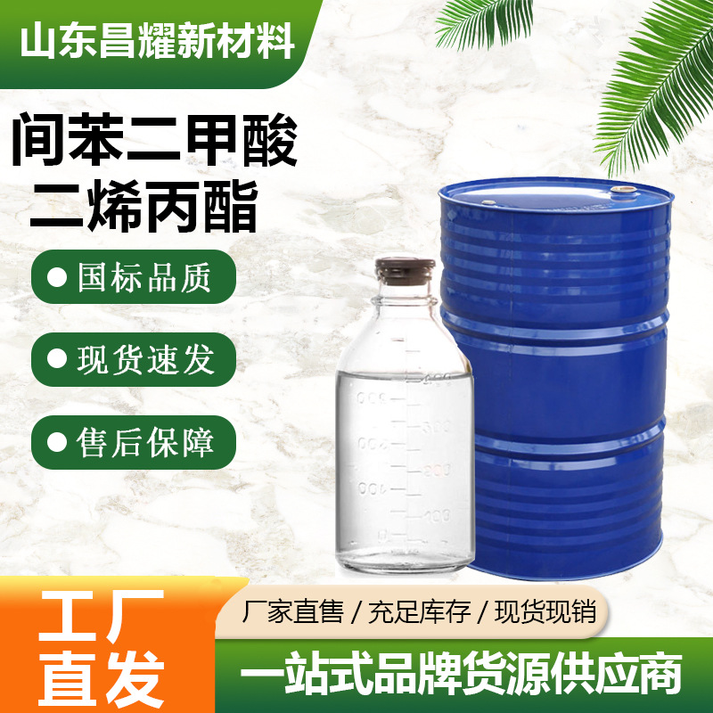 间苯二甲酸二烯丙酯 99% 源头工厂 提供样品 间苯二甲酸二烯丙酯