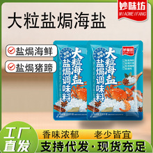 盐焗粗盐海盐调味料海鲜盐焗鸡盐焗料香料袋装大粒海盐盐焗调味料