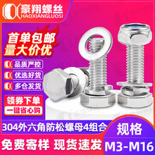 304不锈钢外六角螺丝螺母套装外六角螺栓锁紧防松螺母平弹垫组合