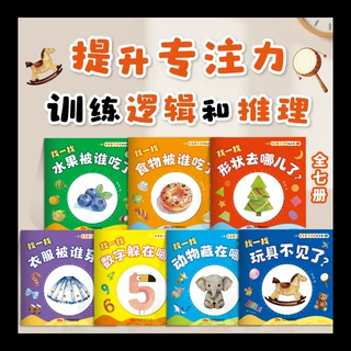 【全7册】宝宝脑力训练捉迷藏 0-3岁宝宝专注力训练逻辑推理