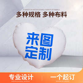爱心心形抱枕情侣明星动漫印logo企业广告沙发靠垫床头靠枕抱枕套