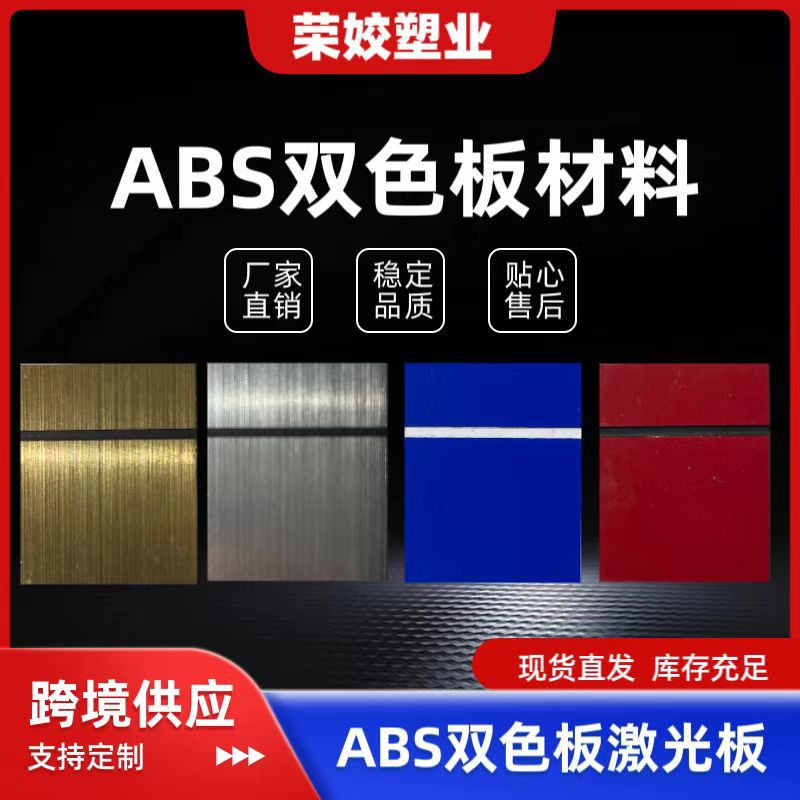 abs双色板雕刻装饰广告材料户外ABS激光板门牌标示牌磨砂