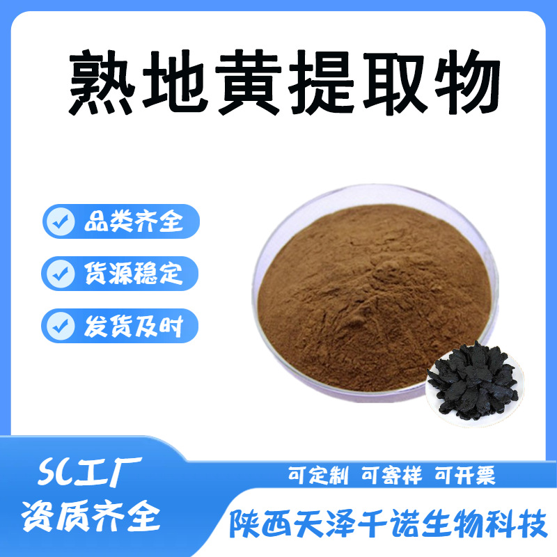 熟地黄提取物10:1 30:1 多规格 熟地黄多糖 喷雾干燥 多规格现货b