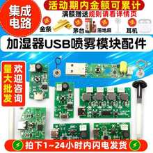 加湿器USB喷雾模块配件雾化片DIY孵化实验器材集成电路线路驱动板