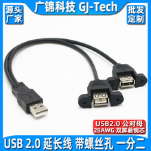 USB2.0一分二延长数据线带螺丝孔USB2.0公对母延长线带耳朵一拖二