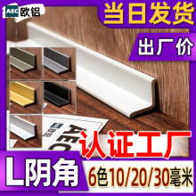 L型阴角线铝合金收边条吊顶包边封边条瓷砖金属直角装饰条收口条