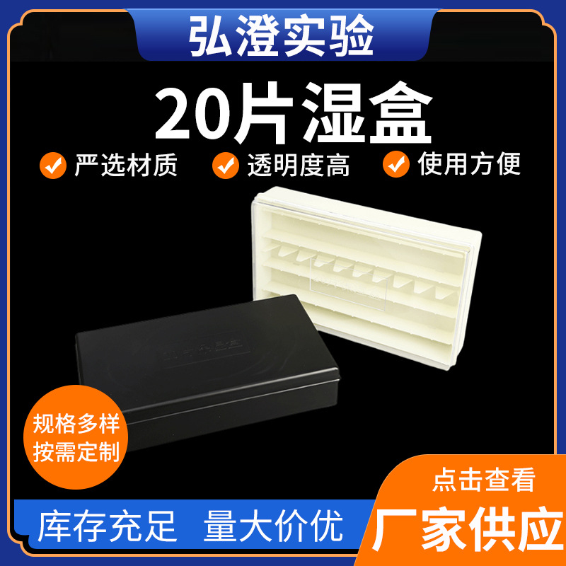 供应批发 黑色白色亚克力湿盒20片  载玻片湿盒 有机玻璃免疫组化
