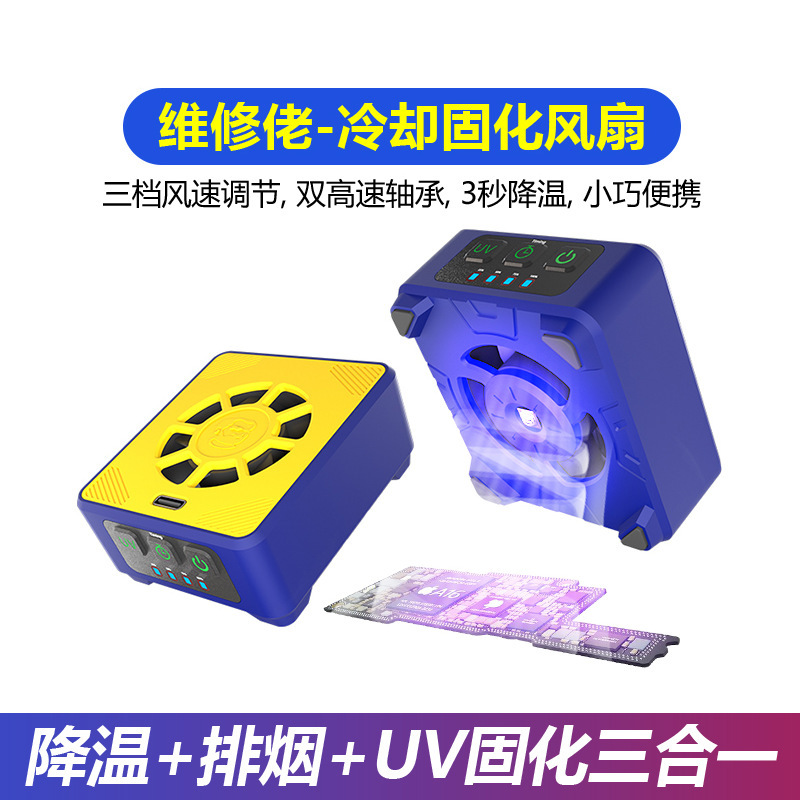 维修佬手机维修uv固化灯快速散热排烟风扇二合一无极冷却固化风扇