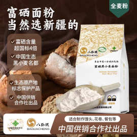 新疆八卦城富硒黑小麦面粉1000g*1袋