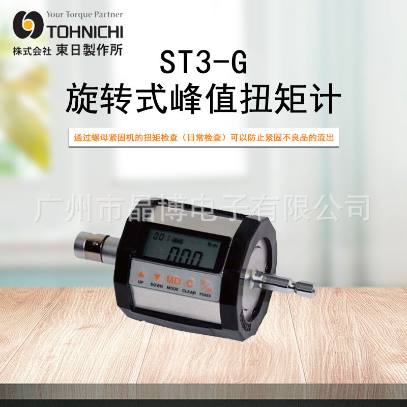 东日TOHNICHI旋转式峰值扭矩计 扭力计ST20N3-G ST50N3-3/8-G