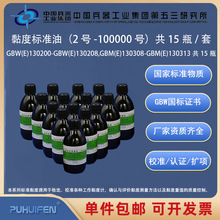 黏度标准油2-100000号GBW(E)130200-130313粘度油标准物质53所