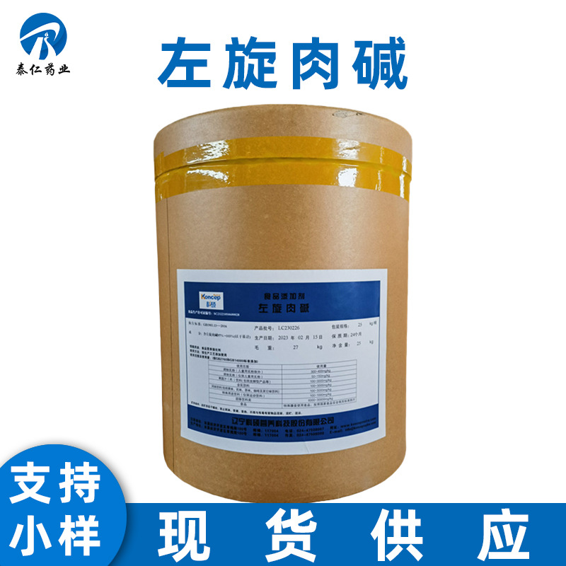 左旋肉碱 L-肉毒碱维生素BT 食品级营养强化剂量大从优