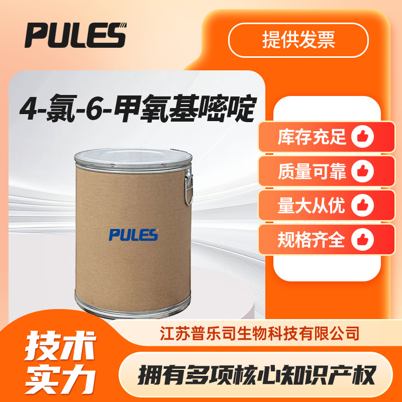 4-氯-6-甲氧基嘧啶 26452-81-3 化工中间体 1kg起售 支持样品