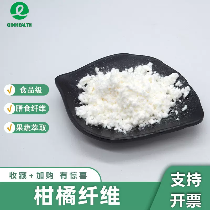 柑橘纤维食品级原料柑橘膳食纤维柑橘粉柑橘提取秦禾生物现货包邮