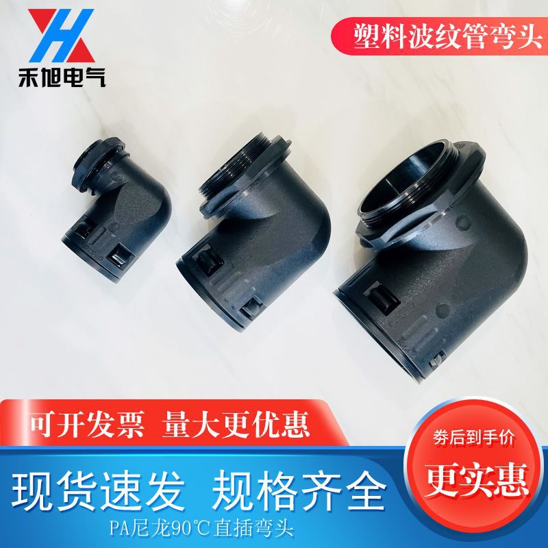 禾旭波纹管直插弯头公制德制塑料穿线软管PA尼龙90度AD弯头
