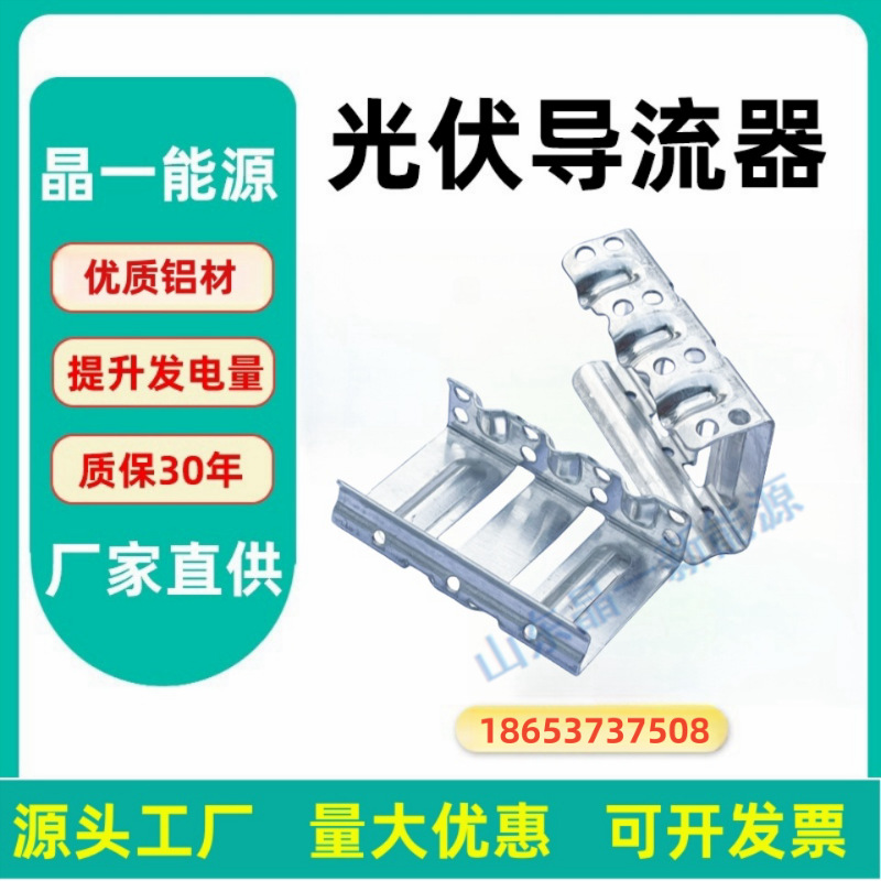 铝合金光伏板导水排泥夹导流器导水夹清灰器电池板排水夹导流器