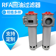RFA微型直回式回油过滤器液压站精密回油滤清器滤油器滤芯网定 制