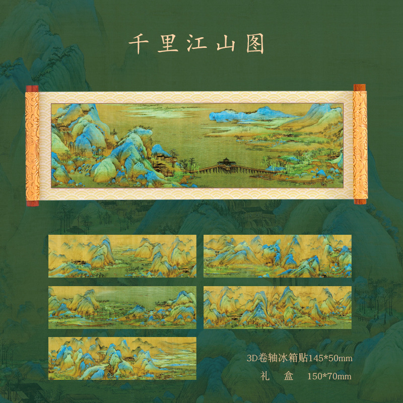 千里江山3d冷蔵庫貼りオリジナル古画リール冷蔵庫装飾貼り全国観光記念品源工場