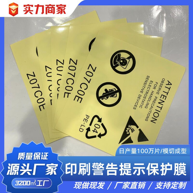 产品表面印刷提示警告贴膜 pet保护透明膜亚克力胶材质防尘防刮花