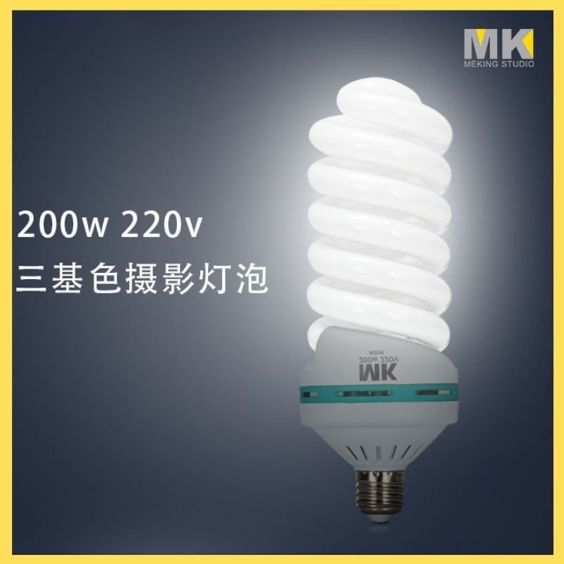 200W摄影灯泡拍摄灯泡节能灯泡3200K 5500K三基色影室灯专业灯泡