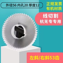 龙浩牌线切割配件杭无专机床左斜53齿轮有机尼龙材质耐磨外径53mm