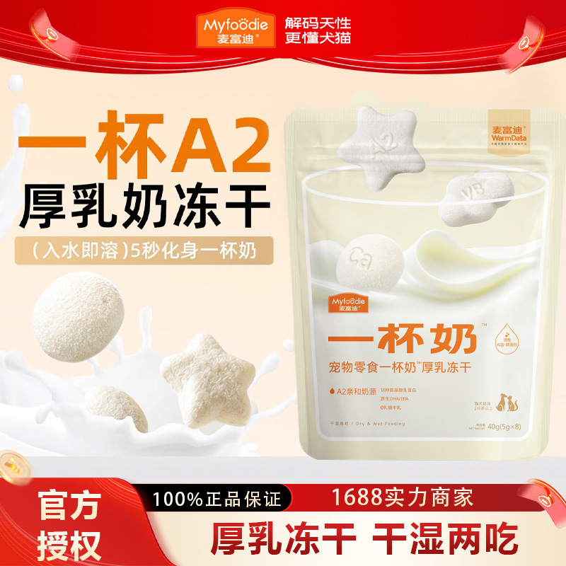 MFD Cat Snacks: A Cup of Milk Thick Milk Freeze-Dried A2 Cow Milk for Cats, Hydrating Fresh Chicken Whey Protein, Lactose-Free MFD Cat Snacks: A Cup of Milk Thick Milk Freeze-Dried A2 Cow Milk for Cats, Hydrating Fresh Chicken Whey Protein, Lactose-Free