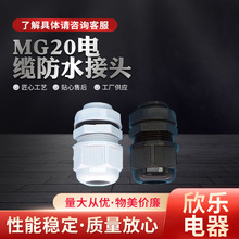 MG20A系列五金接头塑料尼龙电缆接头MG20*1.5电缆防水接头