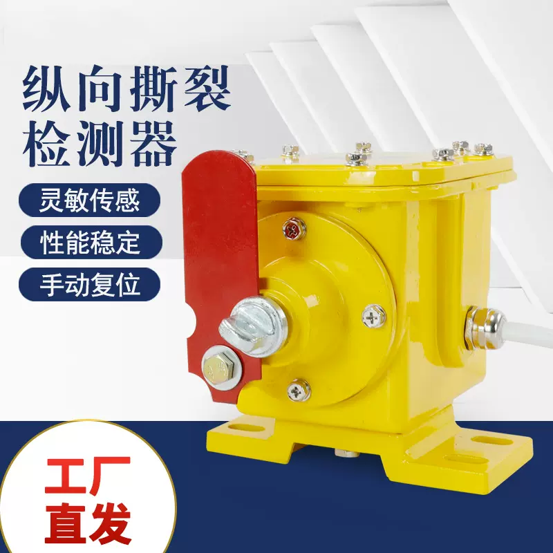 保护装置检测装置皮带机输送带纵向撕裂开关手动纵向撕裂检测仪