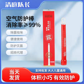 清庭队长随身学校防护消毒棒杀菌除异味随身便携空气抑菌防护棒