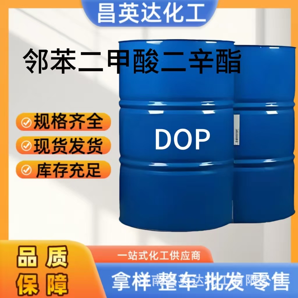邻苯二甲酸二辛酯  DOP 增塑剂  含量99%邻苯二甲酸二辛酯