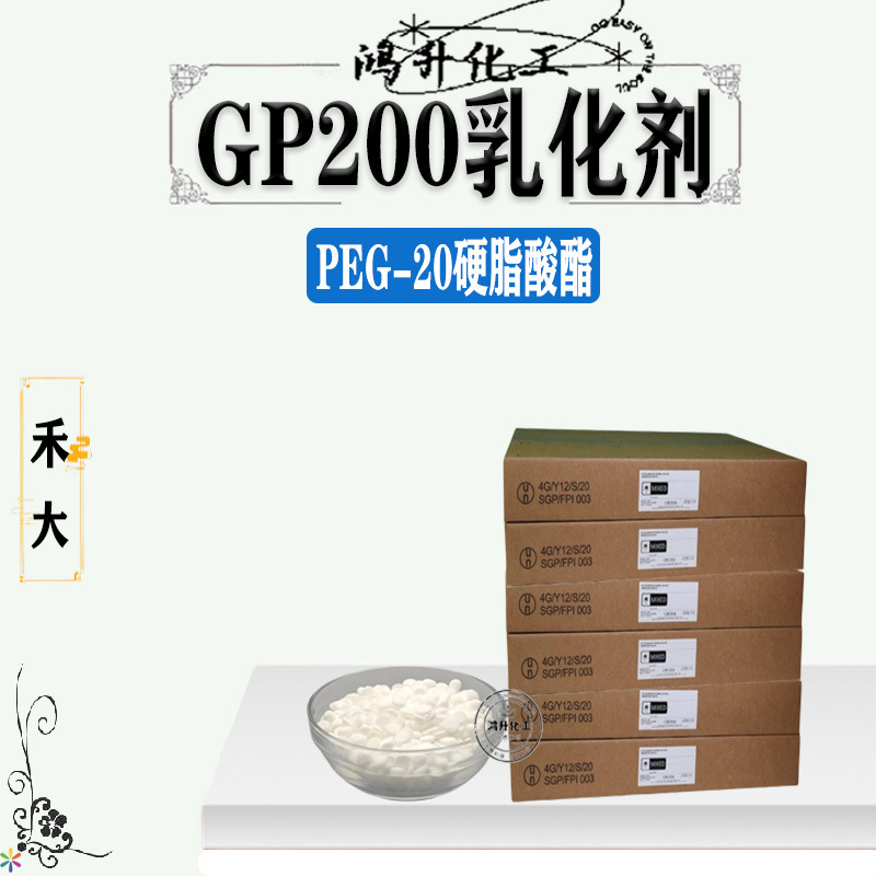 批发禾大GP200水包油乳化剂 鲸蜡硬脂醇PEG-20 硬脂酸酯乳化蜡