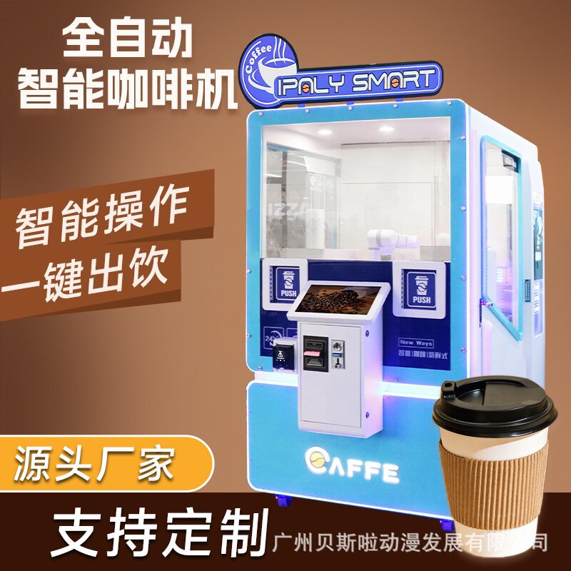 无人自助咖啡贩卖机自动咖啡售卖机24H无人咖啡店商用