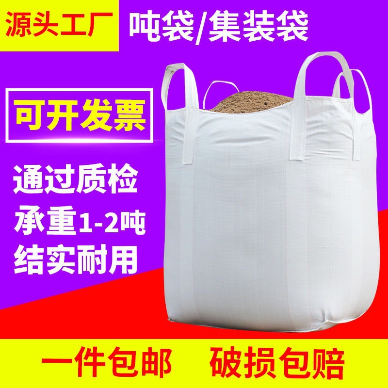 吨袋集装袋工业吨包袋1t太空袋吨袋四吊托底加厚吨包厂家批发包邮